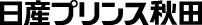日産プリンス秋田