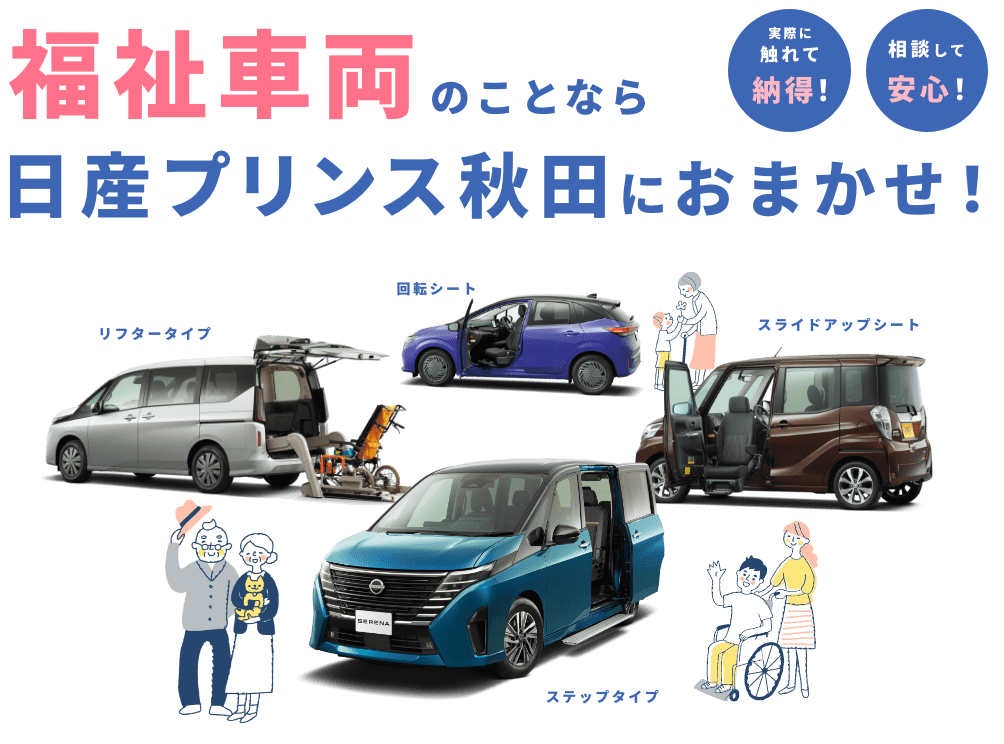 福祉車両のことなら日産プリンス秋田におまかせ!