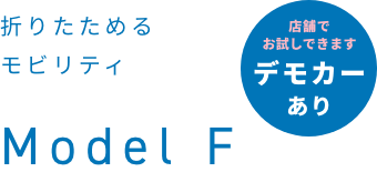 折りたためるモビリティ Model F [店舗でお試しできます デモカーあり]