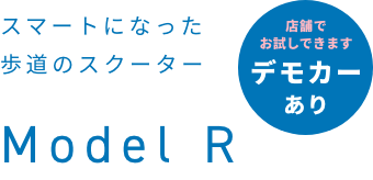 スマートになった歩道のスクーター Model R [店舗でお試しできます デモカーあり]