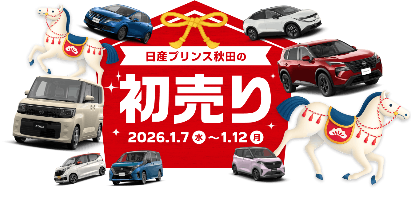 日産プリンス秋田の初売り