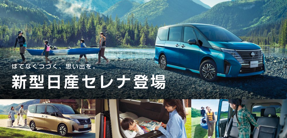 新型日産セレナ登場