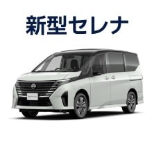 新型セレナ