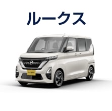 ルークス