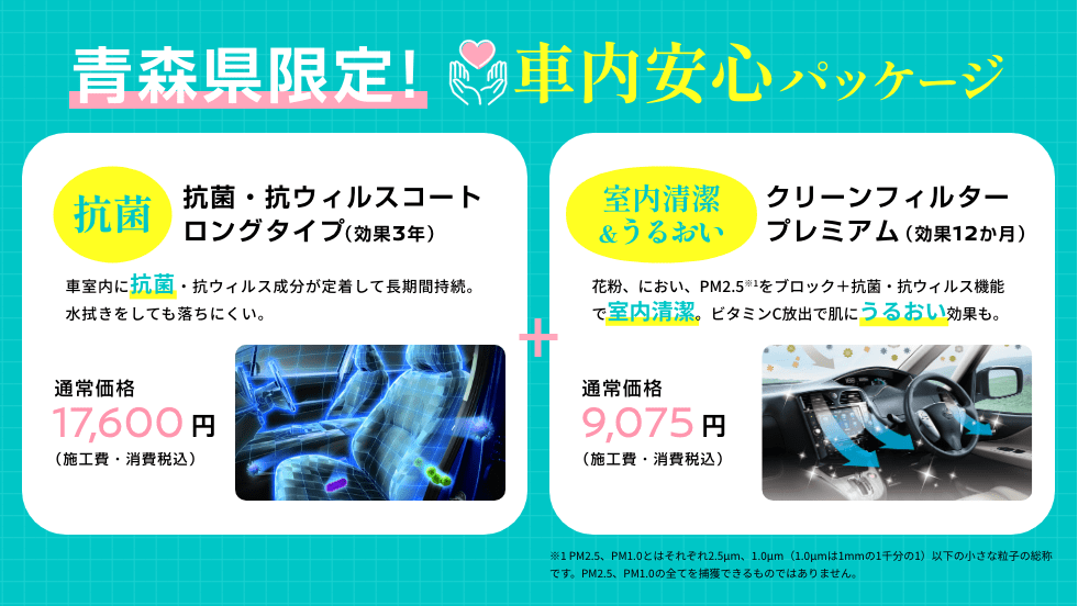青森県限定! 車内安心パッケージ