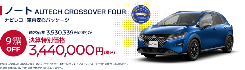 ノート AUTECH CROSSOVER FOUR ナビレコ+車内安心パッケージ