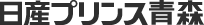 日産プリンス青森