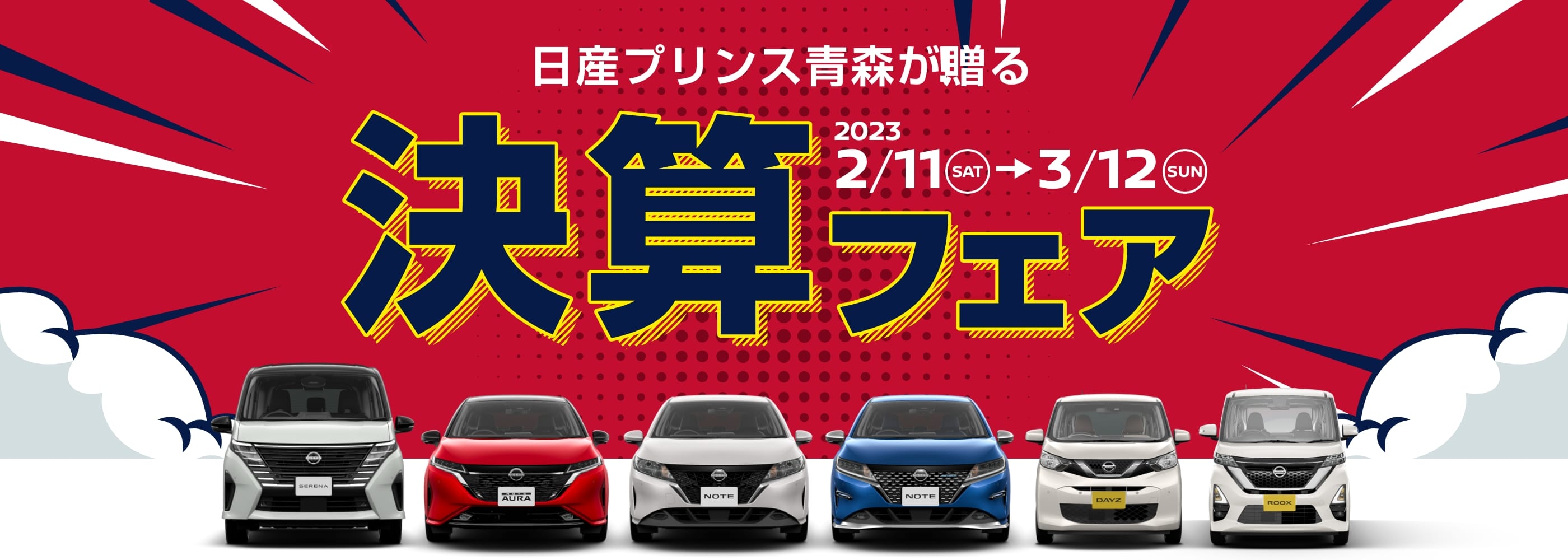 日産プリンス青森が贈る 決算フェア