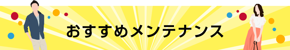 おすすめメンテナンス