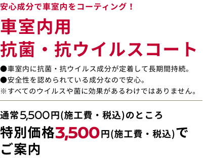 安心成分で車室内をコーティング！ 車室内用抗菌・抗ウイルスコート
