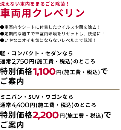 洗えない車内をまるごと除菌！ 車両用クレベリン