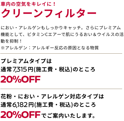 車内の空気をキレイに！ クリーンフィルター