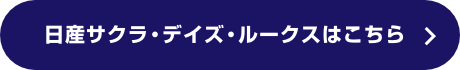 日産サクラ・デイズ・ルークスはこちら