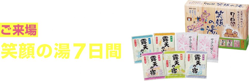 11/2〜12/1の土日祝にご来場いただいた方に笑顔の湯7日間プレゼント!