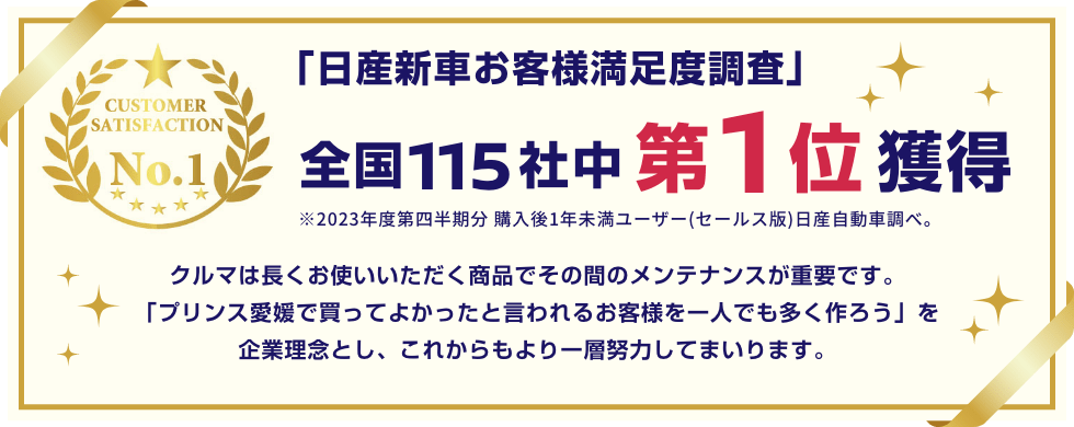 「日産新車お客様満足度調査」全国115社中第1位獲得