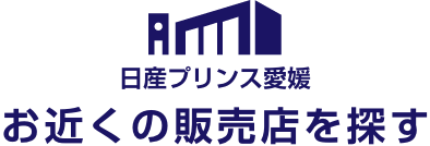 日産プリンス愛媛 お近くの販売店を探す