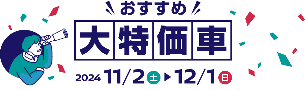 おすすめ 大特価車