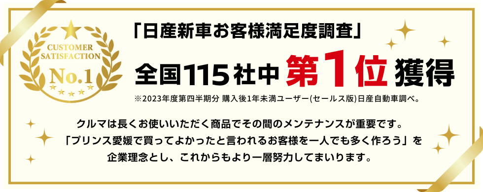 「日産新車お客様満足度調査」全国115社中第1位獲得
