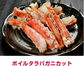 ボイルタラバガニカット