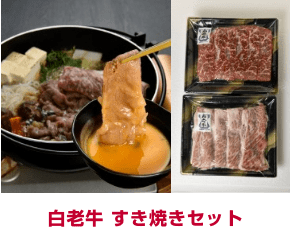 白老牛 すき焼きセット