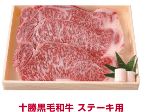 十勝黒毛和牛 ステーキ用