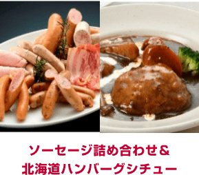 ソーセージ詰め合わせ＆北海道ハンバーグシチュー