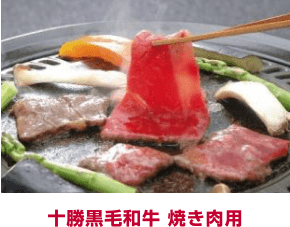 十勝黒毛和牛 焼き肉用