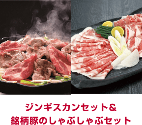 ジンギスカンセット＆銘柄豚のしゃぶしゃぶセット