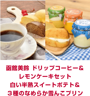 函館美鈴 ドリップコーヒー＆レモンケーキセット白い半熟スイートポテト＆3種のなめらか雪んこプリン