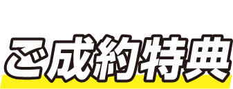 ご成約特典