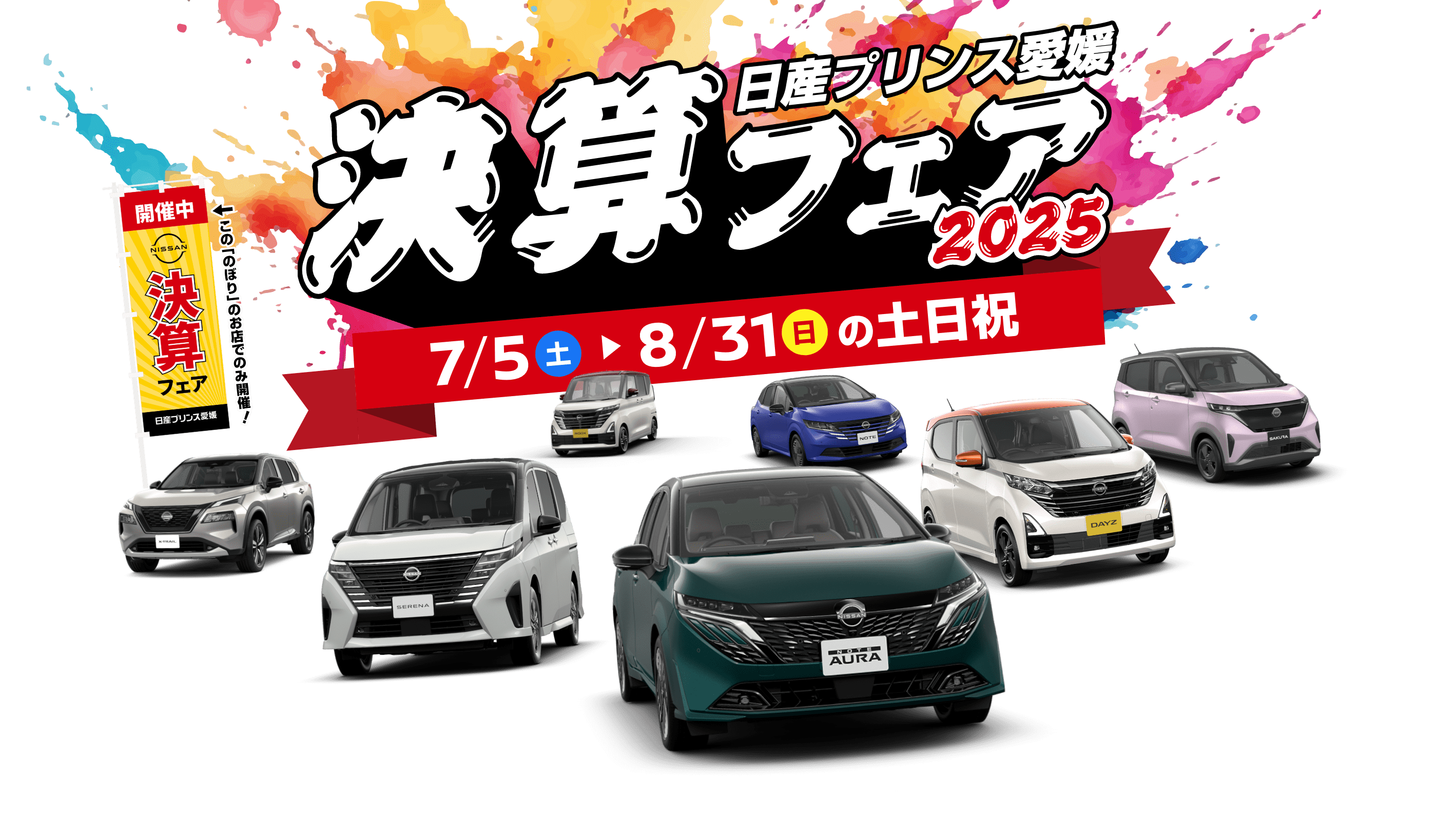 日産プリンス愛媛 決算フェア2025