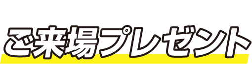 ご来場プレゼント