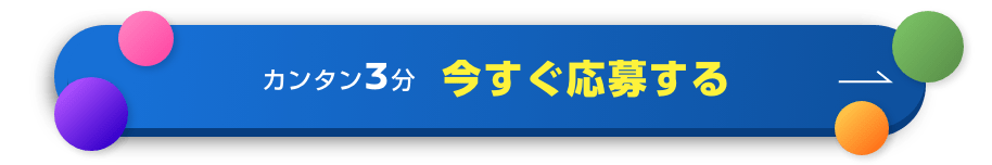 カンタン3分 今すぐ応募する