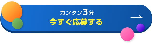 カンタン3分 今すぐ応募する
