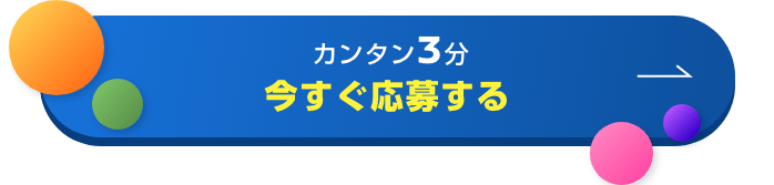 カンタン3分 今すぐ応募する