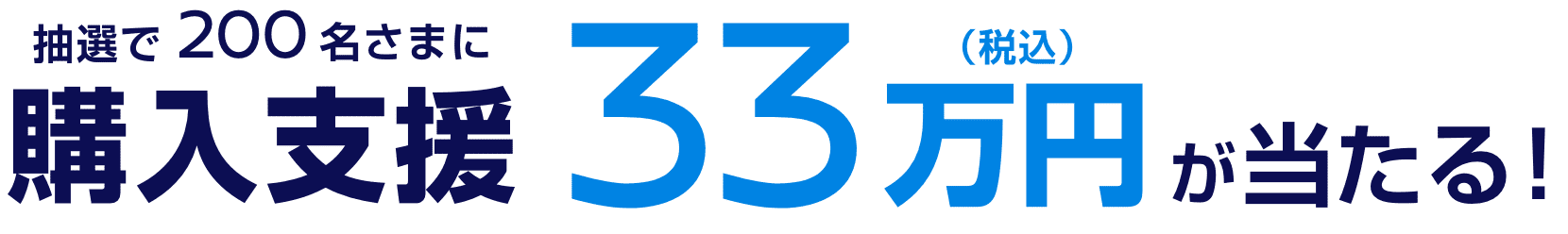 新車購入時に使える購入支援33万円（税込） <br class="sp_appear">期間合計200名さま