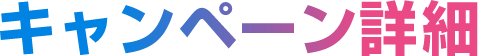 キャンペーン詳細