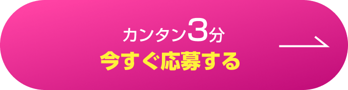 カンタン3分 今すぐ応募する