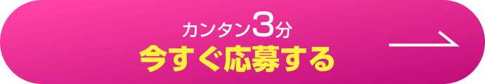 カンタン3分 今すぐ応募する