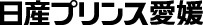 日産プリンス愛媛