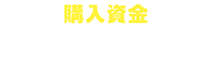 購入資金プレゼントキャンペーン
