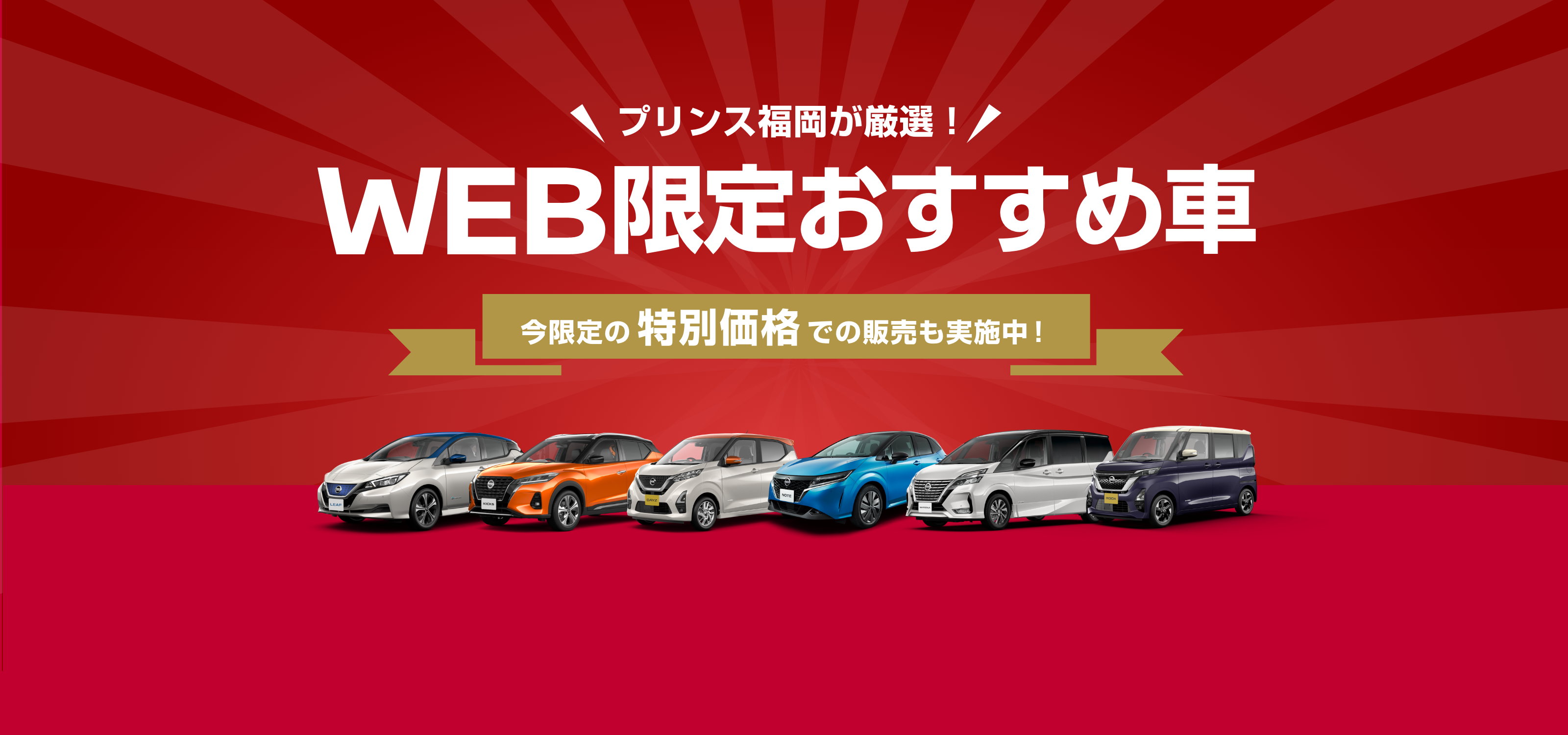 日産プリンス福岡のweb限定おすすめ車 日産プリンス福岡販売株式会社