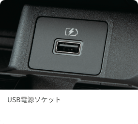 USB電源ソケット