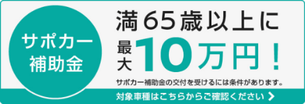 サポカー補助金 満65歳以上に最大10万円！ サポカー補助金の交付を受けるには条件があります。 対象車種はこちらからご確認ください