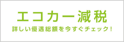 エコカー減税 詳しい優遇総額を今すぐチェック！