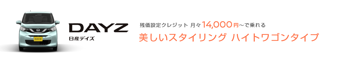 DAYZ 日産デイズ 残価設定クレジット 月々14,000円〜で乗れる 美しいスタイリング ハイトワゴンタイプ