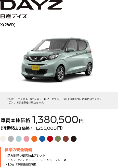 DAYZ 日産デイズ X(2WD) 車両本体価格1,380,500円（消費税抜き価格：1,255,000円）