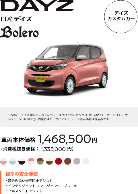 DAYZ 日産デイズ ボレロ デイズカスタムカー 車両本体価格1,468,500円（消費税抜き価格：1,335,000円）