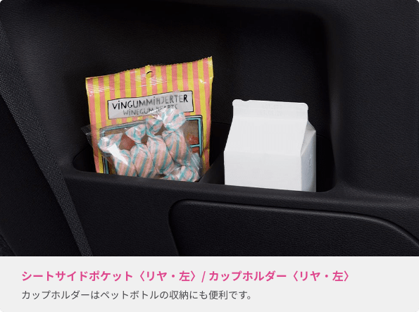 シートサイドポケット〈リヤ・左〉/ カップホルダー〈リヤ・左〉 カップホルダーはペットボトルの収納にも便利です。