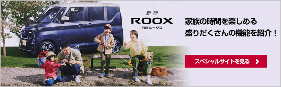 新型 ROOX 日産ルークス 家族の時間を楽しめる盛りだくさんの機能を紹介！ スペシャルサイトを見る